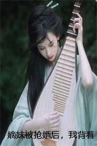 嫡妹被抢婚后，我背着满门忠烈匾额告御状