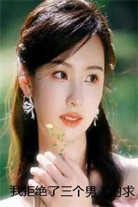 我拒绝了三个男人的求婚,闺蜜却脸黑了