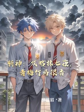 斩神:攻略林七夜,青梅竹马很香