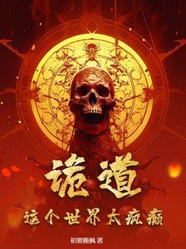 诡道,这个世界太疯癫