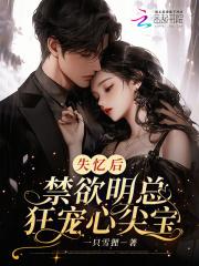 失忆后,禁欲明总狂宠心尖宝