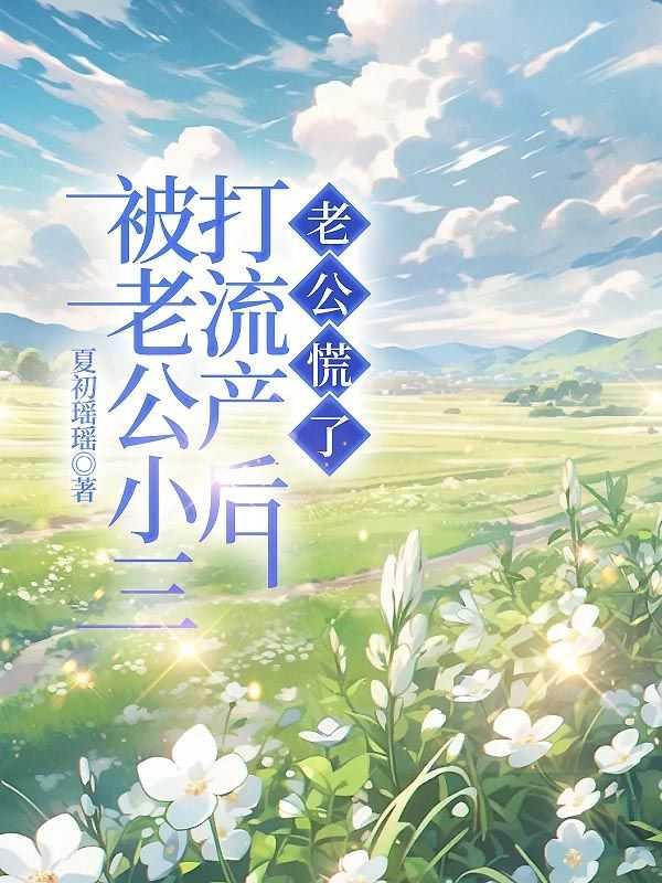 被老公小三打流产后,老公慌了