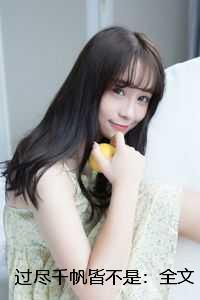 过尽千帆皆不是:全文+后续