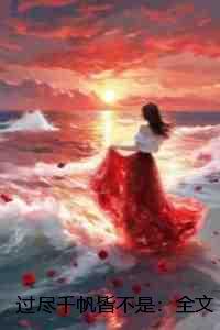 过尽千帆皆不是:全文+番外