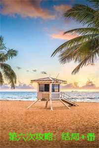 第六次攻略：结局+番外
