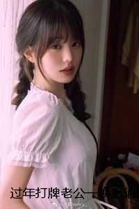 过年打牌老公一晚上输了二十万,我让他继续:全文+后续