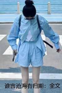 谁言沧海有归期：全文+后续+结局