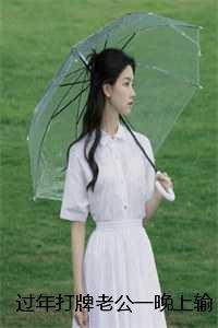 过年打牌老公一晚上输了二十万,我让他继续:结局+番外