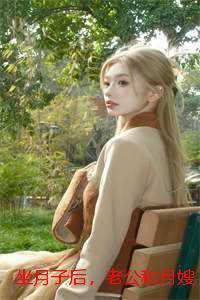 坐月子后,老公和月嫂夜夜偷情