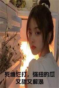 死缠烂打,强扭的瓜又甜又解渴