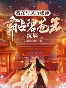 我在与凤行成神,霸占碧苍王沈璃
