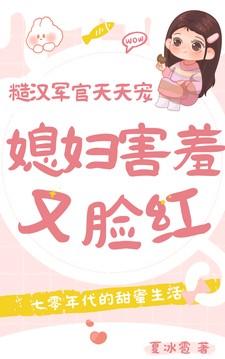 媳妇害羞又脸红,糙汉军官天天宠