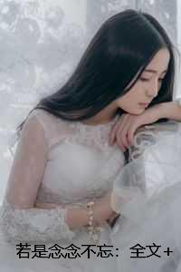 若是念念不忘:全文+后续