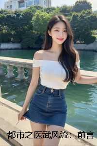 都市之医武风流:前言+后续