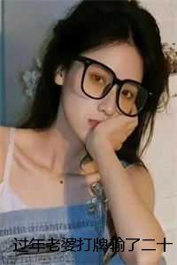 过年老婆打牌输了二十万,我让她继续:结局+番外