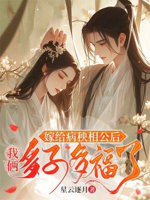 嫁给病秧相公后,我俩多子多福了