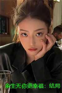 余生无你更幸福:结局+番外