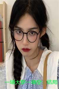 一场大梦一场空:结局+番外