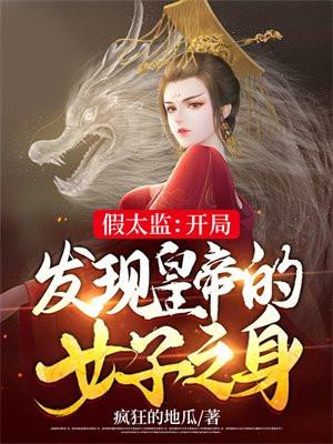 假太监:开局发现皇帝的女子之身