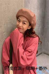 白浅玄溟:结局+番外