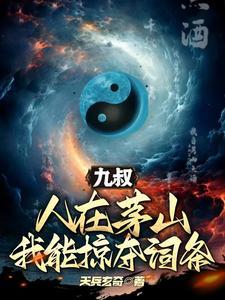 九叔:人在茅山,我能掠夺词条