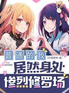 普通的我,居然身处惨烈修罗场!