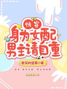 快穿:身为女配,男主请自重