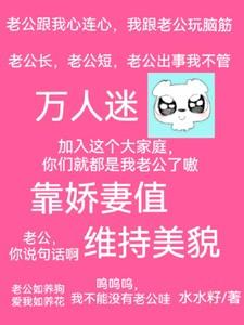 快穿:万人迷靠娇妻值维持美貌