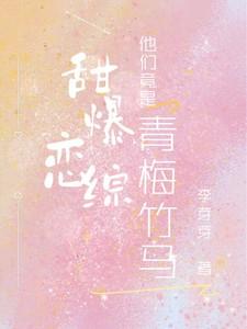 甜爆恋综,他们竟是青梅竹马!