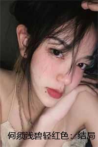何须浅碧轻红色:结局+番外