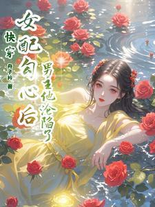 快穿:女配勾心后,男主他沦陷了