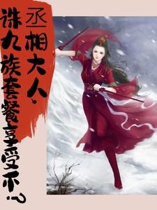 丞相大人,诛九族套餐享受不?