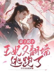 秦王殿下,王妃又翻墙逃跑了!