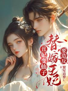 丑女变仙子,替嫁王妃要造反