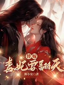 替嫁,毒妃要翻天