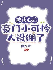 被读心后,豪门小可怜人设崩了