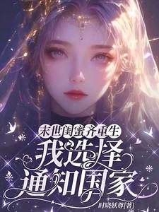 末世闺蜜齐重生,我选择通知国家