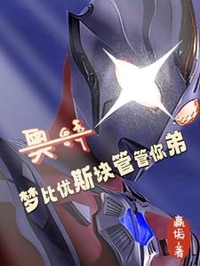 奥特:梦比优斯快管管你弟!