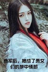 参军后,她成了贵女们的梦中情郎后续结局