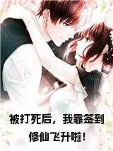 被打死后,我靠签到修仙飞升啦!书名的