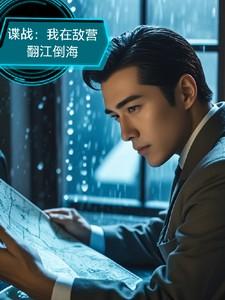 谍战:我在敌营翻江倒海