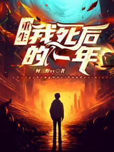 重生:我死后的一年