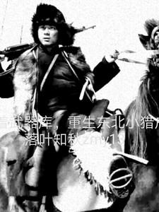 带着武器库,重生东北小猎户