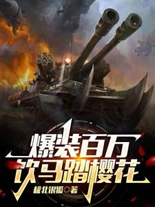 爆装百万,饮马踏樱花