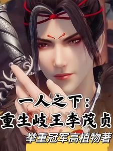 一人:岐王李茂贞,千年归来