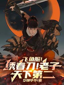 飞鱼服!绣春刀!老子天下第二!