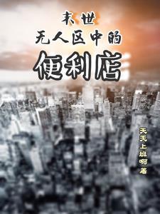 末世:无人区中的便利店