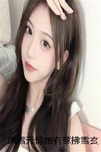 风雪无情她有意拂雪玄渊：全文+结局+番外