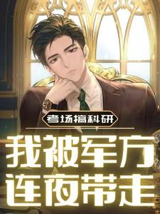 考场搞科研,我被军方连夜带走!