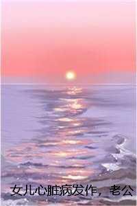 女儿心脏病发作，老公把救命钱给青梅买房，陆晗宇宋冉